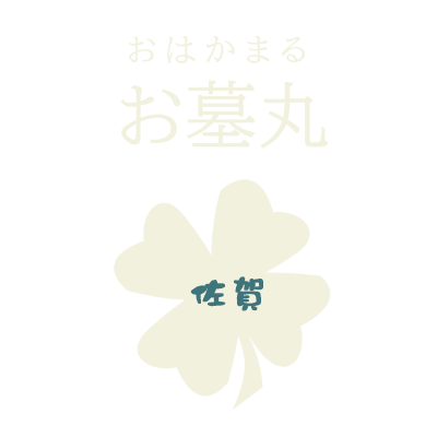 お墓丸ロゴ画像