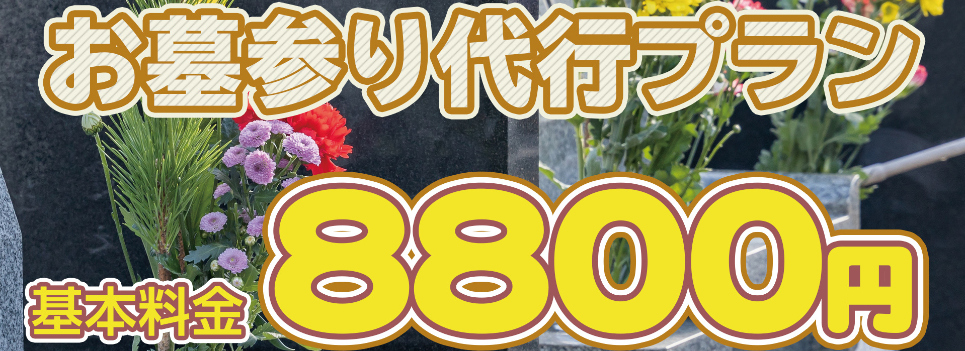 お墓参り代行8800円