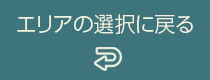 エリア選択画像