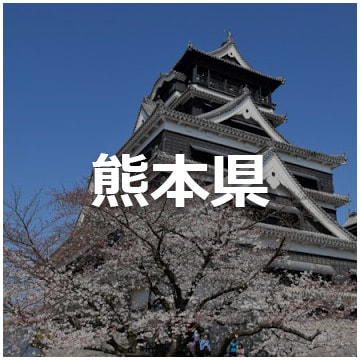 熊本県