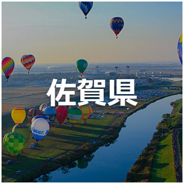 佐賀県