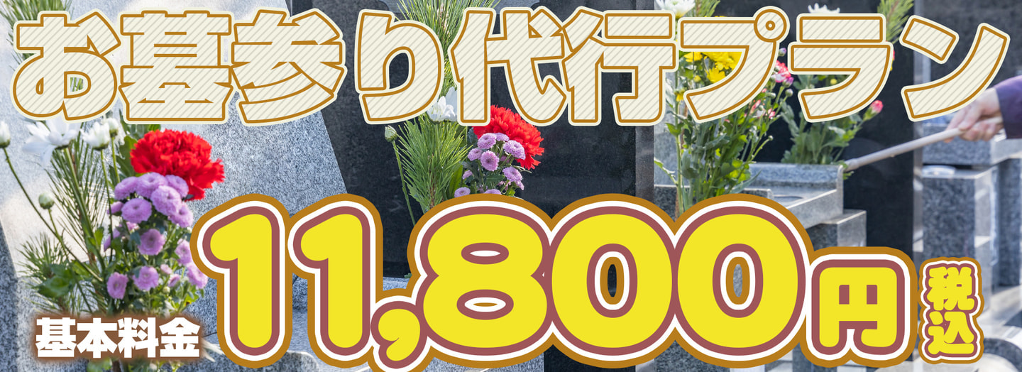 お墓参り代行11800円